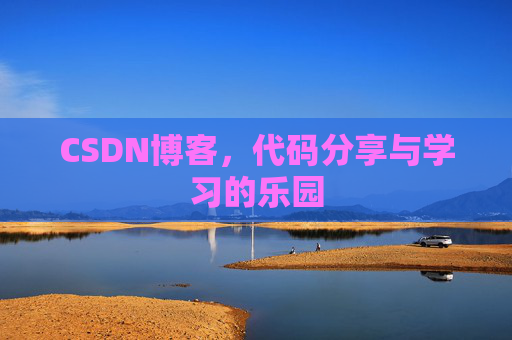 CSDN博客,代码分享与学习的乐园