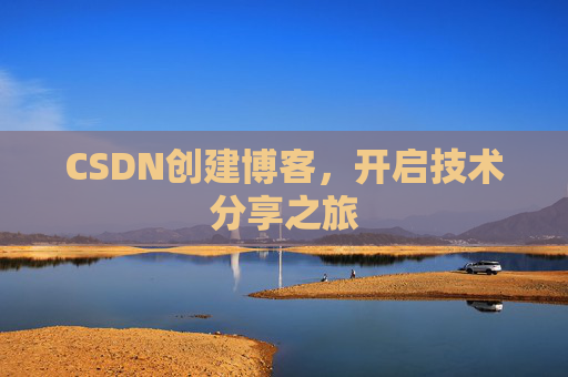 CSDN创建博客，开启技术分享之旅