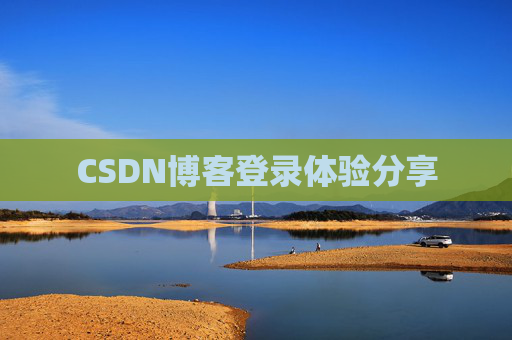 CSDN博客登录体验分享
